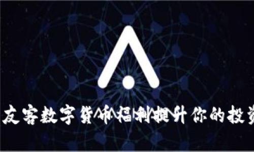 如何利用友客数字货币福利提升你的投资回报率？