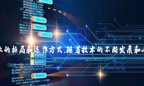 数字货币专业的未来发展

数字货币，这一近年来备受关注的词汇，不仅在金融领域引起了广泛的讨论，也影响了各个行业的格局和运作方式。随着技术的不断发展和人们对金融自由的新渴望，数字货币的未来发展究竟会走向何方，成为了一个引人深思的问题。

### 数字货币将如何塑造未来金融格局？