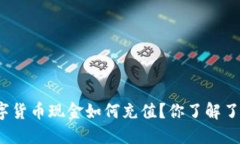数字货币现金如何充值？你了解了吗？