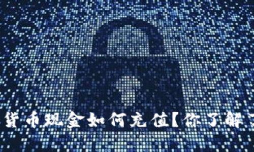 数字货币现金如何充值？你了解了吗？