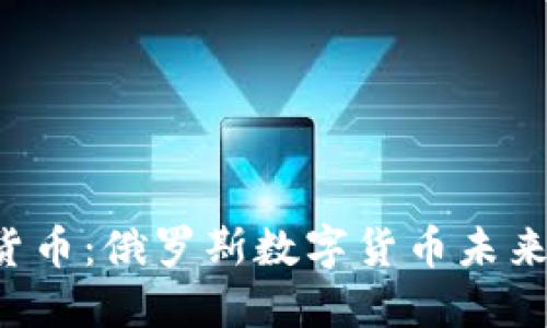 卢布的数字货币：俄罗斯数字货币未来会如何发展？