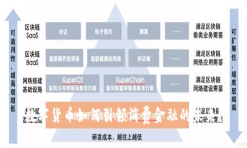 数字货币如何引领消费金融的未来？