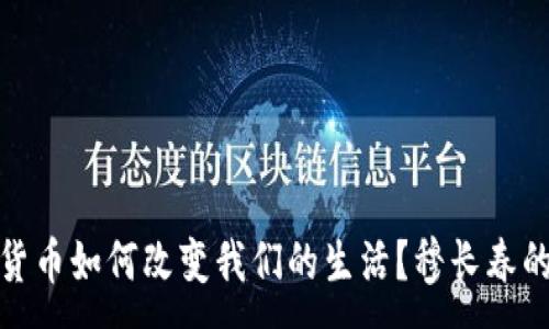:

数字货币如何改变我们的生活？穆长春的见解