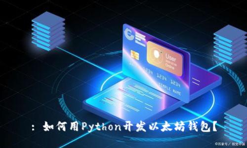: 如何用Python开发以太坊钱包？