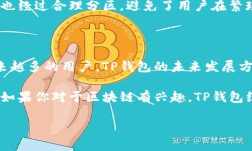 TP钱包是一个多链钱包，支持多种公链。这意味著用户能够在一个平台上管理不同区块链资产。TP钱包以其用户友好的界面和多样化的功能受到了众多用户的青睐。接下来，我们就深入探讨一下TP钱包所支持的公链及其特点。

TP钱包的多链支持

TP钱包的设计理念是尽量满足用户多元化的需求，因此它支持多条公链。在许多情况下，用户可能需要进行跨链交易或者在不同的公链之间转移资产。TP钱包让这种操作变得简单而流畅。不仅如此，TP钱包还具备一定的安全性，可以让用户更加安心地存储和管理自己的数字资产。

TP钱包支持的主要公链

首先，我们可以提到的是以太坊公链。以太坊是目前最受欢迎的智能合约平台，其生态系统中有着丰富的去中心化应用（DApp）。在TP钱包中，用户可以方便地管理以太坊地址上的资产，包括以太币（ETH）和各种基于以太坊的代币（ERC-20）。

接着是比特币。尽管比特币并不是一个智能合约平台，但作为第一个也是最知名的加密货币，它的市场影响力依然无可否认。TP钱包同样支持比特币的存储和转账，方便用户随时随地管理他们的BTC资产。

另一个值得一提的公链就是BSC（币安智能链）。BSC因其低交易费用和快速的确认速度而成为许多开发者的首选。TP钱包对BSC的良好支持使得用户能够便捷地参与到基于BSC的DeFi项目中，为他们带来了复杂而多样的投资机会。

此外，TP钱包还支持一些新兴的公链，例如Solana和Polygon。Solana因其高效率和低延迟而受到广泛关注，非常合适进行高频交易或者处理复杂的游戏经济模型。而Polygon则是以太坊的扩展解决方案，将二者结合让用户不仅能享受到以太坊的安全性，同时又能享受更低的交易费用。

TP钱包的安全性

说到数字资产管理，安全性绝对是首要考虑的因素。TP钱包在这方面做得相对不错。它采用了先进的加密技术，确保用户的钱包私钥和敏感信息不会被泄露。此外，TP钱包还提供了双重认证，增加了账户的安全防护层，用户在进行重要操作时还可以设置额外的验证方式。

用户体验与界面设计

TP钱包的用户界面设计十分友好，用户即使是第一次使用钱包也能快速上手。主要功能一目了然，不同区块链的资产管理模块也经过合理分区，避免了用户在繁琐操作中迷失方向。即使是没有技术背景的新手也能轻松完成资产的存储、转账和交易。

总结与展望

综上所述，TP钱包支持多条公链，包括以太坊、比特币、BSC、Solana与Polygon等。它通过友好的用户体验和高安全性吸引了越来越多的用户。TP钱包的未来发展方向值得期待，特别是在区块链技术不断进步的背景下，如何更好地支持实现用户资产的管理与增值将是其面临的挑战和机遇。

在这个帝国般崛起的数字资产领域，TP钱包凭借其灵活多样的公链支持以及良好的用户体验，有望成为用户首选的钱包平台。如果你对于区块链有兴趣，TP钱包绝对是值得一试的好选择！

TP钱包的公链支持有哪些？了解更多！