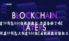 创建TP钱包BSC链视频教程：你准备好了吗？如何在