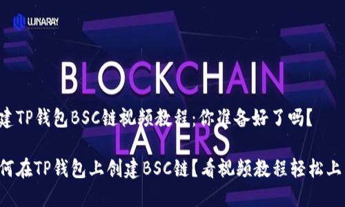 创建TP钱包BSC链视频教程：你准备好了吗？

如何在TP钱包上创建BSC链？看视频教程轻松上手！