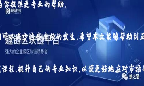 思考一个符合大众和，以关键词为基础，设计引人思考的疑问句：

  为什么在TP钱包购买数字货币总是出错？/  

 guanjianci TP钱包, 数字货币, 购买错误, 钱包使用, 加密货币/ guanjianci 

引言
近年来，数字货币的热度不断攀升，越来越多的人开始尝试使用strongTP钱包/strong等工具来进行购买和交易。然而，在这个过程中，一些用户却频繁遇到“购买错误”的烦恼。那么，究竟是什么原因导致这种情况频繁发生呢？在这篇文章中，我们将深入探讨可能的原因与解决方案，帮助你顺利购买strong数字货币/strong。

理解TP钱包的基本功能
首先，我们来简单了解一下strongTP钱包/strong。作为一款流行的数字货币钱包，TP钱包不仅支持多种加密货币的存储与转账，还能用于购买数字货币。但就像任何技术产品一样，TP钱包在使用过程中也可能出现一些问题。

常见的购买错误及其原因
当用户在TP钱包上尝试购买数字货币时，可能会遇到各种错误提示。以下是一些常见的购买错误及其可能原因：

h41. 网络连接问题/h4
在进行交易时，良好的网络连接是必不可少的。如果你的网络不稳定，或者正在使用的Wi-Fi信号微弱，可能会导致交易请求无法发送。这就像在与朋友聊天时，网络卡顿导致你听不清对方的话一样。

h42. 账户余额不足/h4
另一个常见原因是账户余额不足。有时用户可能会在不知情的情况下选择了一种价格较高的数字货币，而自己账户中的资金不足以支付相关费用。在进行交易前，确保你清楚自己的账户余额是非常重要的。

h43. 钱包版本过时/h4
如果你的TP钱包版本过旧，可能会与最新的数字货币交易规则不兼容。定期更新你的钱包应用，可以有效避免这一问题。

h44. 交易手续的复杂性/h4
有时候，购买strong数字货币/strong的手续可能相对复杂，特别是涉及到身份认证或KYC（了解你的客户）程序时。若未能按照要求提供相关资料，就会导致购买失败。就像在填写某些表格时，不小心漏填了信息一样，后果可想而知。

h45. 支付方式不匹配/h4
不同的交易方式，支持的支付渠道也是不同的。如果你尝试使用一个TP钱包不支持的支付方式，如某些信用卡或支付平台，就会出现错误。务必提前确认支持的支付渠道。

如何解决这些问题
针对上述常见问题，用户可以采取相应的措施来解决：

h4确保网络稳定/h4
在进行交易前，确保你连接的是一个稳定且快速的网络。如果可以，尝试切换到更可靠的网络，或者重启你的路由器。

h4检查账户余额/h4
每次进行交易前，习惯性地检查一下你的账户余额，确保足够支付所需的金额和手续费。这可以省去不必要的麻烦。

h4更新钱包应用/h4
定期检查并更新你的TP钱包，以获得最新的功能和安全性。如同软件和应用程序一样，它们也是需要不断更新以保持最佳性能的。

h4遵循交易流程/h4
在进行购买时，仔细阅读每一步步骤，确保你遵循了所有要求，特别是关于身份验证的部分。这样可以减少因操作失误导致的错误。

h4确认支付方式/h4
在选择支付方式时，务必确认所选方式是TP钱包支持的，避免因支付渠道问题造成交易失败。

用户反馈的参考价值
此外，参考其他用户的经验也能帮助你更好地使用TP钱包。许多用户会在论坛、社交媒体或专门的渠道分享他们的经历和解决方案。了解他们所遇到的问题及其解决方式，可以让你在使用TP钱包时更加得心应手。

故障排除与客服支持
如果你在尝试了上述方法后仍然无法解决问题，不妨联系TP钱包的客服支持。提供尽可能多的交易信息和错误提示，客服人员通常能够为你提供更专业的帮助。

结语
在使用TP钱包购买strong数字货币/strong的过程中，遇到错误是比较常见的现象。通过了解可能的错误原因以及相应的解决措施，我们可以减少这些麻烦的发生。希望本文能够帮助到正在使用TP钱包的你，顺利进行交易！记得保持耐心，数字货币的世界虽然复杂，但也充满了机遇。 

拓展阅读
如果你想深入了解strong加密货币/strong的基本知识、投资策略和市场动态，建议你关注相关的金融资讯网站、社交媒体群组以及在线课程，提升自己的专业知识，以便更好地应对市场的变化与挑战。