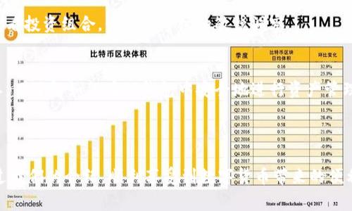 t p钱包怎么转入资产是很多新用户在使用这种数字钱包时会遇到的问题。为了帮助大家更好地理解如何操作，我们将详细介绍整个过程。那么，在进行资产转入之前，我们需要先明确一些重要的知识点和步骤。

了解TP钱包
TP钱包，作为一种数字资产管理工具，越来越多的人开始使用它来存储和管理自己的加密货币。无论你是新手还是有一定经验的用户，掌握TP钱包的使用方法都是非常必要的。TP钱包支持多种区块链资产，这意味着你可以在一个平台上管理不同类型的数字货币。

准备工作：下载与注册
在你开始转入资产之前，首先需要下载并安装TP钱包。它通常可以在各大应用商店中找到，支持iOS和Android系统。下载安装后，按提示完成t注册/t流程，创建自己的账户。在这个过程中，请务必妥善保存好自己的助记词和私钥，这关乎到你的资产安全！

选择转入方式
在TP钱包中，有多种方式可以把资产转入钱包。最常见的包括以下几种：通过购买、充值或是从其他钱包转账。让我们逐一来看这些方法。

方法一：通过购买转入资产
许多用户可以直接在TP钱包内购买数字货币。一般来说，钱包应用都有内置的交易平台，用户可以直接通过信用卡或其他支付方式进行购买。这种方式相对简单，适合新手用户。只需选择想要购买的币种，输入购买金额，完成支付后，资产就会自动转入你的TP钱包。

方法二：充值中心转入资产
如果你已经拥有其他平台的数字资产，可以选择通过充值的方式，将资产转入到TP钱包。在钱包的主界面上，找到“充值”或“转入”按钮，选择你想要转入的资产类型，系统会生成一个相应的充值地址。接下来，你只需在你的其他钱包中，将资产发送到这个地址，稍等一会儿，资产就会显示到你的TP钱包里。

方法三：从其他钱包转账
如果你的资产已经存放在其他数字钱包中，只需进行转账操作。在这些钱包通常有“发送”或者“转账”的选项。选择出资产并填写TP钱包提供的接收地址，确认无误后发送即可。当交易在区块链上被确认后，资产便会出现在你的TP钱包账户中。

注意事项
在转入资产的过程中，务必注意以下几点：
ul
    li确保地址准确：每个资产都有独特的充值地址，转账错误的地址可能导致资产丢失。/li
    li确认网络：不同的区块链网络可能会影响交易的速度和费用，比如以太坊和比特币的确认时间和费用就不尽相同。/li
    li保持网络稳定：在进行转账时，确保网络连接良好，以避免交易中断。/li
/ul

查看资产是否到账
完成转账后，你可以在TP钱包中查看你的资产是否到账。通常，只需刷新钱包页面，相关的资产信息就会自动更新。如果你没有看到资产，先不要惊慌。这可能是因为区块链的确认时间还没有到。你可以稍等一段时间，或查看交易记录，确保交易成功。

资产管理与使用
资产转入后，TP钱包不仅可以用作存储，你还可以利用这些资产进行交易、转账或者参与各种DeFi项目。我们建议用户在管理资产时定期查看投资组合，保持对市场的敏锐洞察。

总结
通过上述步骤，你现在应该对TP钱包怎么转入资产有了一个全面的了解。无论是选择购买、充值还是从其他钱包转账，每个步骤都至关重要。而了解如何在TP钱包中安全地进行资产管理、转入和使用，将帮助你更好地掌控自己的数字财富。希望这个指南能让你在使用TP钱包时更加得心应手，也祝愿你的数字资产投资顺利！

TP钱包, 资产转入, 数字货币, 钱包使用, 转账流程/guanjianci

TP钱包作为一个灵活且功能全面的数字资产管理工具，无论是新手还是专业用户都能够用它来轻松管理和使用个人资产。希望大家能通过我们的介绍，顺利享受到数字货币带来的便利与乐趣！
