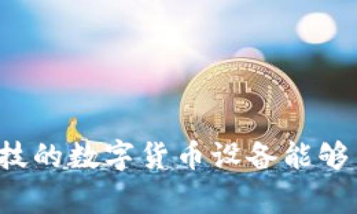 为什么雄帝科技的数字货币设备能够引领行业潮流？