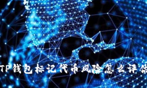  TP钱包标记代币风险怎么评估？