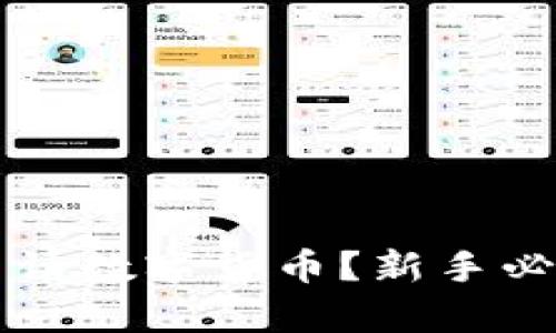  如何申请数字货币？新手必看详解！