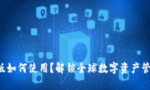 TP钱包海外版如何使用？解锁全球数字资产管理的新方式！