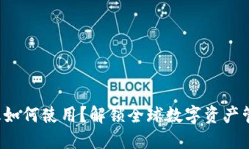 TP钱包海外版如何使用？解锁全球数字资产管理的新方式！