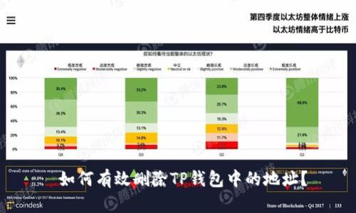  如何有效删除TP钱包中的地址？