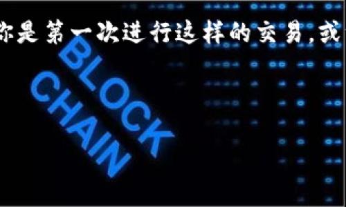薄饼交易所（PancakeSwap）是一个在币圈中广受欢迎的去中心化交易平台，它允许用户进行各种数字货币的交易。如果你想将你的收益或资产从薄饼交易所转移到你的TP钱包（Trust Wallet），你可能会对这个过程感到好奇。下面我会详细介绍怎样操作，并为你提供一些相关的背景信息。

  如何将资产从薄饼交易所转移到 TP 钱包？ / 

 guanjianci 薄饼交易所, TP钱包, 加密货币, 去中心化交易所, 数字资产 /guanjianci 

首先，了解薄饼交易所和TP钱包

在开始之前，你需要对薄饼交易所和TP钱包有一个基本的了解。薄饼交易所是基于币安智能链（BSC）的去中心化交易平台，允许用户通过流动性池交易各种加密货币。由于其低交易费用和高交易速度，薄饼交易所吸引了大量用户。而TP钱包，或称为Trust Wallet，是一个安全、方便的移动加密货币钱包，支持多种区块链资产的存储和管理。将资产从薄饼交易所转到TP钱包，是很多用户在资产管理过程中常见的一步。

转账前的准备工作

在进行转账之前，有几个步骤你需要确认和准备。这不仅能确保你的操作顺利进行，还能防止因失误导致的资产损失。首先，确保你的TP钱包已经安装并且已经备份了钱包助记词。同时，钱包中需要有少量的BSC（币安智能币），以支付转账过程中产生的网络费用。这个费用通常很小，但在转移资产时是必不可少的。

在薄饼交易所选择要转移的资产

登录薄饼交易所后，你可以在资产列表中找到你希望转移的币种。比如，假设你选择的是BNB（币安币），你需要在“钱包”或者“资产管理”模块中找到相关的选项。在这一步，你可以选择“提现”或“提取”，这将打开一个新的窗口，让你填入需要转出资产的数量以及钱包地址。 

获取TP钱包的地址

接下来，打开你的TP钱包，找到你要接收资产的币种。例如，如果你是在薄饼上选择提现BNB，你需要获取BNB的接收地址。点击钱包的“接收”按钮，选择相应的币种，在弹出的窗口中会显示出你的钱包地址。要注意的是，这个地址一般是以“0x”开头的字符串，请确保完整复制，这一串字符是你的资产转入TP钱包的唯一标识。

填写转账信息

回到薄饼交易所的提现页面，粘贴刚刚复制的TP钱包地址。在提现数量框中输入你希望转移的BNB数量，系统可能会显示当前网络费用。请确保在转账之前再次确认地址是否正确，确保每一个字符都没有错误。由于区块链技术的不可逆性，一旦发送出去，就无法再次恢复。

确认转账

填写完所有的信息后，点击“确认”或“提交”按钮。此时，薄饼交易所可能要求你进行身份验证或其他安全步骤。这是为了保护你的账户安全，确保你的操作是受到授权的。在完成所有验证之后，你的提现请求将被提交，并进入网络确认中。

检查转账状态

转账后，你可以通过区块链浏览器查看转账的状态。对于币安智能链，你可以使用BscScan（币安智能链区块浏览器）来查询你的交易信息。输入你刚刚提交的TP钱包地址，就可以看到相关交易的详情。通常情况下，交易确认时间相对较快，几分钟内就会完成。

在TP钱包中查看资产

最后，回到你的TP钱包，检查你是否收到了转账的资产。如果一切顺利，你的资产会显示在钱包的主界面上。与此同时，TP钱包还具备查看交易记录的功能，你可以在“资产”页面中看到这笔交易的具体信息。

常见问题和注意事项

在进行转账时，用户可能会面对一些常见问题。例如，转账过程中由于网络拥堵导致的延迟，或者错误的地址输入导致的资产丢失等。因此，我们建议在进行任何重要操作前，再三确认信息。如果你是第一次进行这样的交易，或许可以先尝试小额转账，确保自己熟悉流程。

最后，随着区块链技术的不断发展，相关操作和界面界面可能会有变化，因此，随时关注官方的更新和公告是十分必要的，希望你在使用薄饼交易所和TP钱包时能够顺利！

综上所述，转账过程看似简单，但实际上需要仔细关注每一个环节。希望这些信息能对你有所帮助，让你的数字资产管理更加轻松顺利！