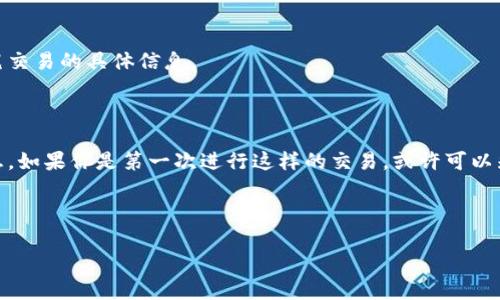 薄饼交易所（PancakeSwap）是一个在币圈中广受欢迎的去中心化交易平台，它允许用户进行各种数字货币的交易。如果你想将你的收益或资产从薄饼交易所转移到你的TP钱包（Trust Wallet），你可能会对这个过程感到好奇。下面我会详细介绍怎样操作，并为你提供一些相关的背景信息。

  如何将资产从薄饼交易所转移到 TP 钱包？ / 

 guanjianci 薄饼交易所, TP钱包, 加密货币, 去中心化交易所, 数字资产 /guanjianci 

首先，了解薄饼交易所和TP钱包

在开始之前，你需要对薄饼交易所和TP钱包有一个基本的了解。薄饼交易所是基于币安智能链（BSC）的去中心化交易平台，允许用户通过流动性池交易各种加密货币。由于其低交易费用和高交易速度，薄饼交易所吸引了大量用户。而TP钱包，或称为Trust Wallet，是一个安全、方便的移动加密货币钱包，支持多种区块链资产的存储和管理。将资产从薄饼交易所转到TP钱包，是很多用户在资产管理过程中常见的一步。

转账前的准备工作

在进行转账之前，有几个步骤你需要确认和准备。这不仅能确保你的操作顺利进行，还能防止因失误导致的资产损失。首先，确保你的TP钱包已经安装并且已经备份了钱包助记词。同时，钱包中需要有少量的BSC（币安智能币），以支付转账过程中产生的网络费用。这个费用通常很小，但在转移资产时是必不可少的。

在薄饼交易所选择要转移的资产

登录薄饼交易所后，你可以在资产列表中找到你希望转移的币种。比如，假设你选择的是BNB（币安币），你需要在“钱包”或者“资产管理”模块中找到相关的选项。在这一步，你可以选择“提现”或“提取”，这将打开一个新的窗口，让你填入需要转出资产的数量以及钱包地址。 

获取TP钱包的地址

接下来，打开你的TP钱包，找到你要接收资产的币种。例如，如果你是在薄饼上选择提现BNB，你需要获取BNB的接收地址。点击钱包的“接收”按钮，选择相应的币种，在弹出的窗口中会显示出你的钱包地址。要注意的是，这个地址一般是以“0x”开头的字符串，请确保完整复制，这一串字符是你的资产转入TP钱包的唯一标识。

填写转账信息

回到薄饼交易所的提现页面，粘贴刚刚复制的TP钱包地址。在提现数量框中输入你希望转移的BNB数量，系统可能会显示当前网络费用。请确保在转账之前再次确认地址是否正确，确保每一个字符都没有错误。由于区块链技术的不可逆性，一旦发送出去，就无法再次恢复。

确认转账

填写完所有的信息后，点击“确认”或“提交”按钮。此时，薄饼交易所可能要求你进行身份验证或其他安全步骤。这是为了保护你的账户安全，确保你的操作是受到授权的。在完成所有验证之后，你的提现请求将被提交，并进入网络确认中。

检查转账状态

转账后，你可以通过区块链浏览器查看转账的状态。对于币安智能链，你可以使用BscScan（币安智能链区块浏览器）来查询你的交易信息。输入你刚刚提交的TP钱包地址，就可以看到相关交易的详情。通常情况下，交易确认时间相对较快，几分钟内就会完成。

在TP钱包中查看资产

最后，回到你的TP钱包，检查你是否收到了转账的资产。如果一切顺利，你的资产会显示在钱包的主界面上。与此同时，TP钱包还具备查看交易记录的功能，你可以在“资产”页面中看到这笔交易的具体信息。

常见问题和注意事项

在进行转账时，用户可能会面对一些常见问题。例如，转账过程中由于网络拥堵导致的延迟，或者错误的地址输入导致的资产丢失等。因此，我们建议在进行任何重要操作前，再三确认信息。如果你是第一次进行这样的交易，或许可以先尝试小额转账，确保自己熟悉流程。

最后，随着区块链技术的不断发展，相关操作和界面界面可能会有变化，因此，随时关注官方的更新和公告是十分必要的，希望你在使用薄饼交易所和TP钱包时能够顺利！

综上所述，转账过程看似简单，但实际上需要仔细关注每一个环节。希望这些信息能对你有所帮助，让你的数字资产管理更加轻松顺利！