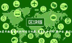 青岛数字货币新消息这一话题可能吸引着很多关