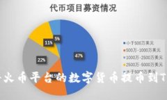 如何将火币平台的数字货币提币到TP钱包？