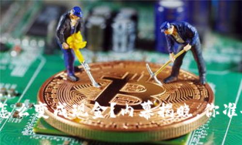 : TP钱包怎么变成现金？内幕揭晓，你准备好了吗？
