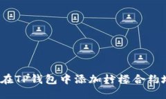 如何在TP钱包中添加柠檬合约地址？