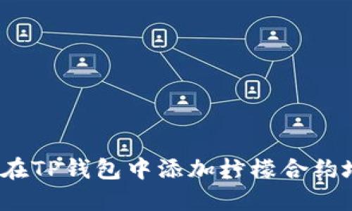 如何在TP钱包中添加柠檬合约地址？