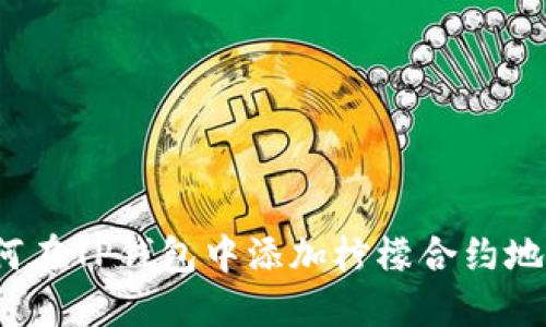 如何在TP钱包中添加柠檬合约地址？