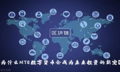 为什么MTE数字货币会成为未来投资的新宠？