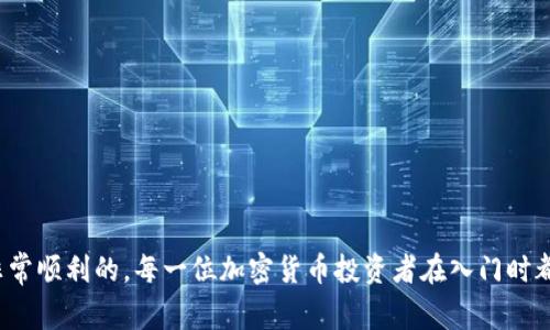 狐狸钱包（MetaMask）是一款非常流行的加密货币钱包，尤其在以太坊生态系统中表现突出。对于许多刚刚接触加密货币的用户来说，如何在狐狸钱包中充值以太坊可能是一个常见的问题。本文将深入探讨这个问题，提供详细的步骤和一些实用的技巧，帮助你顺利完成充值。

bianoti狐狸钱包如何充值以太坊？/bianoti

狐狸钱包, 以太坊, 加密货币, 充值教程, 数字钱包/guanjianci

什么是狐狸钱包？
狐狸钱包是一款浏览器扩展和移动应用程序，允许用户管理以太坊及其相关代币。它不仅使用户能够存储和发送以太坊，还可以与多种去中心化应用（dApps）进行交互。这种方便性让越来越多的人选择使用狐狸钱包作为他们的数字资产管理工具。

为什么选择以太坊？
以太坊是一种分布式的区块链平台，允许开发者构建和部署智能合约和去中心化应用。其灵活性和强大的功能使得以太坊成为许多新兴项目的首选。但是，从技术层面上看，如何充值以太坊到狐狸钱包，依然是许多用户面临的挑战。

充值以太坊的准备步骤
在正式开始充值之前，你需要准备以下几件事：
ul
    li下载并安装狐狸钱包：前往狐狸钱包官网，下载并安装浏览器扩展或手机应用程序。/li
    li创建或导入钱包：你可以选择创建一个新的钱包，或者导入已有的钱包，确保你的助记词或私钥安全存放。/li
    li获取你的以太坊地址：打开狐狸钱包，点击“账户”标签，复制显示的以太坊地址。/li
/ul

充值以太坊的几种方法
现在，让我们来看看如何将以太坊充值到你的狐狸钱包。这可以通过多种方式实现，主要包括：

h41. 从交易所购买并转账/h4
大多数用户选择通过交易所购买以太坊后，再将其转账到狐狸钱包。以下是具体步骤：
ul
    li选择一家可信赖的交易所，如币安、火币等，注册并完成身份验证。/li
    li使用法币（如人民币或美元）购买以太坊。/li
    li在交易所的资产管理页面中，找到“提现”选项。/li
    li输入你在狐狸钱包中复制的以太坊地址，确认无误后，输入要提现的金额。/li
    li按照交易所的提示，完成提现步骤，包括可能需要的二次验证。/li
/ul

h42. 通过链上转账/h4
如果你已经拥有其他的以太坊地址，或者从朋友那里收到了以太坊，你可以通过链上转账将这些以太坊发送到你的狐狸钱包：
ul
    li打开你当前的以太坊钱包，找到“发送”或者“转账”选项。/li
    li输入你的狐狸钱包以太坊地址和要发送的金额。/li
    li确认交易信息并完成转账。/li
/ul

h43. 直接在钱包内购买（限部分地区）/h4
狐狸钱包提供了内置的购买功能，你可以直接在钱包内购买以太坊，具体步骤如下：
ul
    li打开狐狸钱包，点击“买入”按钮。/li
    li选择以太坊作为购买的目标资产。/li
    li选择支付方式（如信用卡或借记卡）。/li
    li按照页面提示输入相关信息，完成支付后，以太坊将自动转入你的狐狸钱包。/li
/ul

充值后，如何查看以太坊余额？
充值成功后，你可能会想知道如何查看你的以太坊余额。这是相当简单的：
ul
    li打开狐狸钱包，登录你的账户。/li
    li在主界面，你会看到你的账户余额，包括以太坊和其他代币。/li
    li如果你的以太坊余额未及时更新，可以尝试点击“刷新”按钮。/li
/ul

注意事项
在充值以太坊过程中，有几个注意事项需要特别关注：
ul
    li地址准确性：确保你的转账地址准确无误，一旦转账，资金将无法找回。/li
    li网络费用：每笔交易都需要支付矿工费用，根据网络拥堵情况，这个费用可能变动。/li
    li合法性和安全：确保你在合法的平台上进行交易，并保持助记词和私钥的安全。/li
/ul

常见问题解答
在充值以太坊的过程中，用户可能会遇到一些常见问题。以下是一些解答，希望能帮助你解决疑惑：

h41. 转账后以太坊为什么没有即时到帐？/h4
以太坊网络的交易确认需要时间，有时候可能会因为网络拥堵导致延迟。这是正常现象，请耐心等待。

h42. 如果我丢失了助记词怎么办？/h4
助记词是你钱包的唯一钥匙，丢失后无法恢复。请妥善保存和备份。

h43. 如何提高转账速度？/h4
你可以在转账时选择更高的矿工费用，这样交易将被矿工优先处理。

总结
以上就是关于狐狸钱包如何充值以太坊的全面指南。总的来说，尽管首次充值可能看起来有点复杂，但只要按照步骤操作，实际上是非常顺利的。每一位加密货币投资者在入门时都应该对钱包的使用有一定的了解。希望这篇文章能为你提供帮助，让你的以太坊之旅更加顺畅！如果你还有其他问题，欢迎随时咨询！