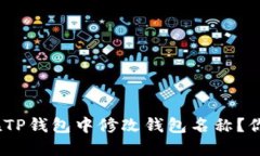 : 如何在TP钱包中修改钱包名称？你知道吗？