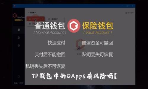 TP钱包中的DApps有风险吗？