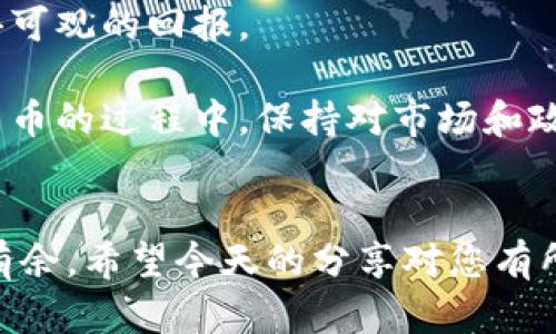 如何申请泰国数字货币？您知道最新的条件吗？

关键词：泰国数字货币, 申请条件, 数字货币政策, 泰国央行, 加密货币

引言
数字货币作为一种新兴的金融工具，近年来在全球范围内引起了极大的关注。尤其是在一些国家，数字货币的使用和监管政策正迅速发展。在这其中，泰国作为东南亚金融科技的先锋之一，也不甘落后。想必很多朋友对泰国的数字货币申请条件充满兴趣。那么，究竟应该如何申请泰国的数字货币？最新的条件又有哪些呢？让我们一起来深入探讨这个话题。

泰国数字货币的背景
泰国央行，作为国家金融政策的主要制定者，对数字货币的发展给予了高度重视。早在2018年，泰国央行已开始对数字货币进行必要的研究和政策出台。可以说，泰国的数字货币政策受到了社会各界的广泛关注，既涉及到金融安全，也关乎到未来的经济发展。

在泰国，数字货币不仅仅局限于加密货币，如比特币、以太坊等，央行也在积极推动自己的央行数字货币(CBDC)的研究与试点。这样的发展背景，使得越来越多的用户和企业开始考虑如何在泰国申请数字货币，以便参与这一波数字金融的浪潮。

申请泰国数字货币的基本条件
如果你想在泰国申请数字货币，无论是个人用户还是机构，都需要了解一些基本的条件。这些条件通常包括法律合规、身份验证、资金来源等多个方面的要求。

首先，你需要具备合法的身份。这意味着你可能需要准备一些身份证明的文件，比如护照或者居留许可证。同时，泰国的金融监管机构要求所有用户在申请任何形式的数字货币时，必须通过严格的身份验证程序，这主要是为了防止洗钱和其他非法活动。

其次，资金来源的证明也是一个重要环节。你需要向相关金融机构提供详尽的资金来源说明，以确保资金是合法的。这一步骤往往让人觉得麻烦，但实际上是为了保护你自己和整个金融体系的安全。

最新的政策动态
根据最新的政策动态，泰国央行对数字货币的监管有了一些新的调整。一方面，他们对国内外数字货币的市场准入进行了，允许更多的创新型企业参与到数字货币的申请和交易中来。另一方面，为了保护投资者的权益，泰国央行也加强了相关市场的监管。

2023年，泰国央行推出了新的数字货币监管框架，强调了透明度和合规性的重要性。这一举措也使得申请数字货币的门槛有所提高，一旦你的企业或个人不符合这些新标准，就可能导致申请失败。具体来说，你需要认真研究这些新政策，确保自己的申请材料能够满足这些要求。

如何准备申请材料
那么，准备申请材料时应该注意哪些细节呢？通常来说，您需要准备的材料包括：
ul
    li身份证明：有效的护照或其他身份证件。/li
    li居住证明：如水电费账单或银行对账单，以证明你的居住地址。/li
    li资金来源说明：能够证明资金合法来源的相关文件，如工资单、资产证明等。/li
    li营运计划（针对企业申请）：详细描述企业的运作模式、资金使用计划等。/li
/ul

整理这些材料时，尽量做到清晰、简洁，避免冗长的文字描述。金融机构通常会接触到大量的申请，因此一目了然的材料会帮助你提高审核通过的速度。

申请流程
申请泰国数字货币的流程通常分为几个步骤：
ol
    li准备材料：收集上述所需的所有申请材料，确保它们的真实有效。/li
    li递交申请：将申请资料递交至负责数字货币监管的相关机构，通常是泰国央行或其指定的金融科技公司。/li
    li等待审核：机构在收到申请后，会进行资料的审核和合规性检验，这个过程可能需要几周时间。/li
    li结果反馈：当审核完成后，机构会通过邮件或电话告知你审核结果，如需补充材料或修改信息，将会明确指出。/li
/ol

申请后的注意事项
一旦申请成功，你就可以开始使用泰国的数字货币了。但在这个过程中，你要时刻关注市场动态及政策变化。了解市场的走向对于维护自己的投资安全至关重要。此外，要注意遵守泰国法律法规，确保你的数字货币交易始终合法合规。

如果你是企业用户，别忘了定期向监管机构提交财务报告和运营情况，确保你的一切操作都在合规的框架内。泰国央行的政策是动态变化的，保持与监管机构的良好沟通至关重要。

思考与展望
总体来说，泰国数字货币的申请条件虽然严谨，但这个过程中也隐藏着很多机遇。作为一个投资者或企业主，如果你愿意投入时间去了解这些规则，最终可能会获得可观的回报。

未来随着数字货币的不断发展，相关政策也将不断调整，大家需要敏锐地捕捉这些信息，以便在市场中占得先机。无论你是新手还是经验丰富的老手，在申请数字货币的过程中，保持对市场和政策的关注，适时调整你的策略，总会让你在这一波金融浪潮中占得一席之地。

结语
综上所述，申请泰国数字货币需要您具备一定的法律合规意识和材料准备能力。通过正确的渠道申请并坚持更新自己的知识，才能在这个快速变化的领域里游刃有余。希望今天的分享对您有所帮助，祝您在数字货币的世界里好运连连！