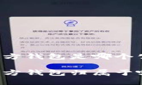 以太坊官方钱包是哪个公司的？

以太坊官方钱包归属于哪个公司？