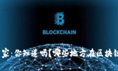 数字货币最赚钱的国家：你知道吗？哪些地方在