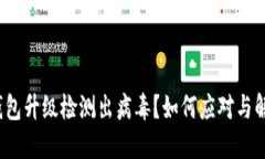 TP钱包升级检测出病毒？如何应对与解决？