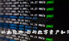 : 以太坊和以太经典：你的数字资产如何安全存储