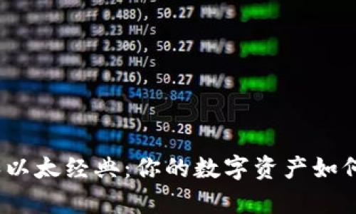 : 以太坊和以太经典：你的数字资产如何安全存储？