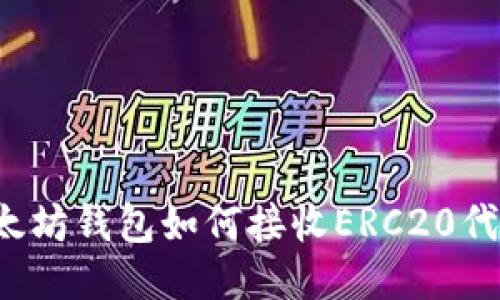 以太坊钱包如何接收ERC20代币？
