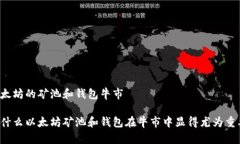 以太坊的矿池和钱包牛市为什么以太坊矿池和钱