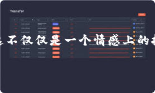 t p钱包丢失了这种情况真是令人感到焦虑和不安。面对这样的问题，你不得不思考：“如果我的 t p 钱包丢失了，我该怎么办？”这不仅仅是一个情感上的挑战，更是一个实际操作上的难题。为了帮助你更好地应对这种突发状况，我们将深入探讨在 t p 钱包丢失后的应对策略和步骤。

我的 t p 钱包丢失了，我该如何处理？