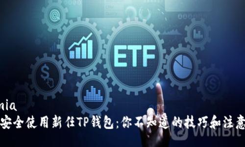 onomia
如何安全使用新任TP钱包：你不知道的技巧和注意事项