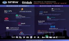 TP钱包手续费不足，如何解决？