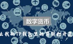 为什么我的TP钱包里的薄饼打开是黑屏？