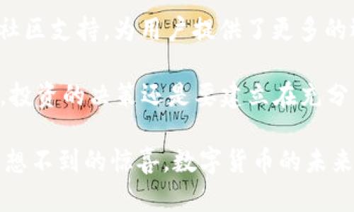    以太坊钱包imToken的价值有多大？你真的了解吗？  / 

 guanjianci  以太坊, imToken, 钱包, 数字货币, 虚拟资产  /guanjianci 

引言：数字货币的浪潮和钱包的角色

在这个数字货币日益普及的时代，许多人开始对以太坊、比特币等虚拟资产表现出极大的兴趣。作为一个投资者，拥有一个安全、功能强大的钱包显得尤为重要。而在众多的钱包中，imToken作为一款以太坊钱包，凭借其丰富的功能和用户友好的界面，逐渐赢得了市场的认可。那么，imToken的真正价值究竟在哪里呢？我们将一探究竟。

imToken是什么？

首先，让我们来了解一下imToken。这是一款专为存储和管理以太坊及其代币而设计的钱包应用。与传统的银行账户不同，数字货币钱包允许用户直接控制自己的资产，而不必依赖于任何中介机构。即使是对于技术了解不深的用户，imToken的设计也是相当人性化，导航清晰易懂，操作简单。

功能与特点：imToken的独特之处

imToken的设计不仅仅是为了存储虚拟资产，它还提供了丰富的功能，帮助用户更好地管理和利用其数字资产。以下是一些主要特点：

ul
    li多链支持：除了以太坊，imToken还支持比特币和其他一些流行的数字货币，这使得用户能够在一个平台上管理多种资产，便利性大大增强。/li
    li去中心化交易所：通过内置的去中心化交易所，用户可以直接在钱包内进行资产交易，不必再去其他平台，这样不仅省时省力，还提高了安全性。/li
    li安全性：imToken采用了多重安全措施，比如私钥本地管理，确保用户的资产安全。在数字资产频频遭遇黑客攻击的今天，这一特性尤为重要。/li
    li用户体验：界面设计简洁，操作流畅，即便是刚接触数字货币的新人，也能快速上手。/li
    li社区和教育：不仅提供钱包服务，imToken还积极建设社区，为用户提供教育资源，帮助他们更好地理解数字资产的价值和投资策略。/li
/ul

投资者视角：为啥选择imToken

作为数字货币投资者，选择一个好的钱包显得尤为重要。imToken以其强大的功能和可靠的安全性，成为许多投资者的首选。想象一下，你在交易的过程中，如果钱包存在安全隐患，那可能会面临巨大的财务风险。而imToken在安全性方面做得相当出色，用户私钥保存在本地，避免了云端存储的风险，从而大大降低了被攻击的可能性。

而随着数字货币越来越多元化，面临的选择也越来越多，imToken的多链支持显得尤为重要。用户无需不停切换不同的钱包，直接在一个平台内管理多种资产，简直是大大的便利。这种一站式服务，无疑让用户的交易体验大幅提升。

用户反馈：真实的声音

当然，单凭功能和特点是远远不够的，用户的真实反馈也是我们评估imToken价值的重要依据。在各大论坛和社区中，不乏对imToken的正面评价。许多用户赞赏其简单直观的操作界面，以及流畅的交易体验。而在对于安全性的关注上，多数用户也表示非常满意，认为自己的资产得到了有效的保护。

当然，也有些用户对其的期望有些许不满，主要集中在一些小的功能改进上。这种反馈可以促使imToken团队不断迭代更新，提供更好的用户体验。

未来前景：imToken的成长之路

纵观数字资产的发展趋势，imToken无疑是在不断适应市场的变化。随着越来越多的人加入到数字货币的投资行列，钱包市场也将面临更加激烈的竞争。在这样的背景下，imToken需要进一步提升自身的产品体验，同时加强社区建设，帮助新手用户更好地理解数字资产的投资价值。

此外，imToken还可以考虑更深入的生态布局，拓宽用户的使用场景。例如，增加更多的DeFi应用，或者与其他项目合作，实现更多功能，从而增加用户的黏性。

结论：imToken是否值得投资？

通过以上分析，我们可以看到，imToken作为一款以太坊钱包，凭借其用户友好性与安全性，逐渐打下了 sólida 的用户基础。同时，更加丰富的功能和社区支持，为用户提供了更多的选择和便利。

所以，是否值得选择imToken，这确实要根据个人的需求而定。如果你在寻找一个既安全又功能丰富的钱包，imToken绝对是一个值得考虑的选择。不过，投资的决策还是要建立在充分的信息和个人风险承受能力之上。希望无论你选择如何，都能在数字资产的世界里走得顺利。

总之，imToken不仅是一个简单的钱包，它已然成为了数字货币世界中一个不可或缺的小伙伴。如果你还没试过，不妨亲自体验一下，或许会发现一些意想不到的惊喜。数字货币的未来将会充满可能，而你，准备好迎接这一切了吗？
