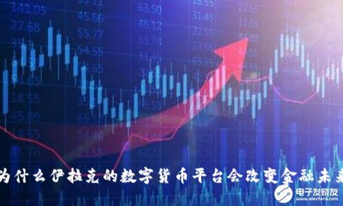  为什么伊拉克的数字货币平台会改变金融未来？
