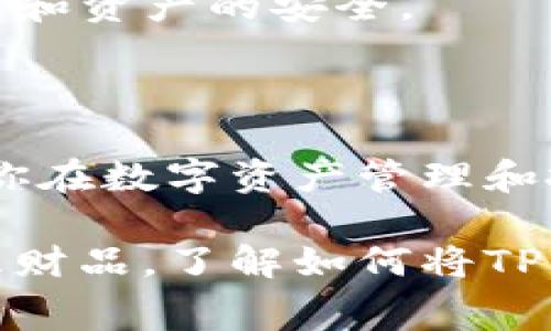 转账方式解析：要将TP钱包的数字资产转成人民币（RMB），首先需要了解一些基本的操作流程。TP钱包主要用于交易、存储和管理加密货币，通常情况下，用户需要将其资产换成法定货币，以便于在日常生活中使用。

步骤一：了解TP钱包的功能

TP钱包是一个多功能的数字货币钱包，支持多种加密货币的存储和交易。它的主要功能包括转账、接收、交易和查看账户余额。要顺利转换为人民币，首先需要熟悉钱包的各项功能。

步骤二：选择正确的交易所

将TP钱包的资产转为人民币的第一步是选择一个支持人民币提现的交易所。市面上有许多交易所，例如币安（Binance）、火币（Huobi）、OKEx等，都提供了相关的交易服务。在选择交易所时，注意以下几点：

ul
    li安全性：选择信誉良好的交易所，避免遭遇诈骗或资产损失。/li
    li手续费：了解不同平台的提现及交易手续费，以便选择最划算的交易所。/li
    li流动性：选择交易量大、流动性强的交易所，可以更快地实现资产转换。/li
/ul

步骤三：注册并完成KYC认证

在选定的交易所注册账户，通常需要进行身份验证，这称为KYC（Know Your Customer）认证。你可能需要提供身份证明、自拍照片等，这些步骤旨在确保交易的安全性和合规性。

步骤四：将资产从TP钱包转入交易所

完成交易所的注册后，你需要将TP钱包中的加密货币转入到交易所。在TP钱包中找到转账功能，输入交易所提供的钱包地址以及转账金额。确保地址正确，以免资产丢失。

步骤五：进行交易将加密货币换为人民币

资产到账后，你可以在交易所进行交易，将加密货币兑换为人民币。在交易所内，选择相应的交易对，例如“USDT/RMB”或“BTC/RMB”等，然后按照平台的操作流程进行交易。

步骤六：人民币提现到银行账户

一旦交易完成，你将获得相应的人民币余额。接下来，可以选择提现到你的银行账户。进入提现页面，填写银行账户信息和提现金额，提交申请即可。提现可能会有一定的处理时间，耐心等待即可。

注意事项

在进行以上步骤时，有几个注意事项值得关注：

ul
    li市场波动：加密货币市场波动较大，随时关注市场动态，合理选择交易时机。/li
    li手续费问题：每一步操作都有可能涉及手续费，确保在考虑手续费后再做决定。/li
    li安全第一：时刻关注账户安全，使用复杂密码并启用两步验证，以杜绝盗窃风险。/li
/ul

总结

将TP钱包的资产转为人民币并不是一件复杂的事情，只要按照上述步骤进行，通常能顺利完成。不过，操作过程中要保持警惕，确保账户和资产的安全。

加深理解

为了更深入地理解这一过程，建议用户不断积累相关知识。例如，关注行业动态、了解不同区块链技术、学习交易策略等，这些都能帮助你在数字资产管理和投资中获得更大的成功。

方案可行性分析：如今，加密资产逐渐被认可，越来越多的用户希望将数字资产转化为法定货币。无论是为了日常消费，还是投资其他理财品，了解如何将TP钱包的资产转为人民币都是一个非常实用的技能。同时，用户还需增强风险意识，合理配置资产，才能在这条漫长的投资路上行稳致远。