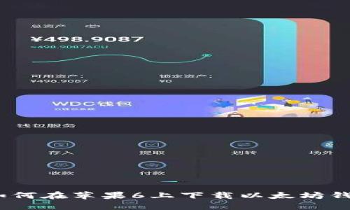 : 如何在苹果6上下载以太坊钱包？