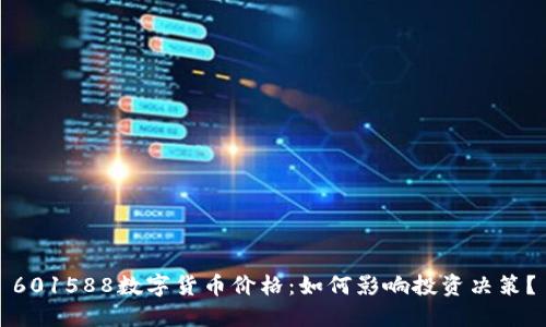 601588数字货币价格：如何影响投资决策？