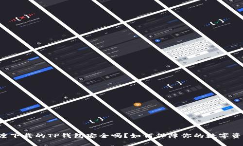 百度下载的TP钱包安全吗？如何保障你的数字资产？