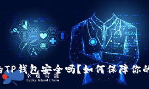 百度下载的TP钱包安全吗？如何保障你的数字资产？